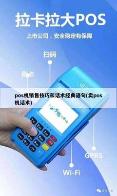POS機銷售技巧與經(jīng)典話術(shù)